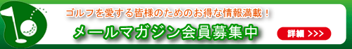 メールマガジン会員様募集