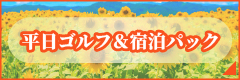 平日ゴルフ&宿泊パック