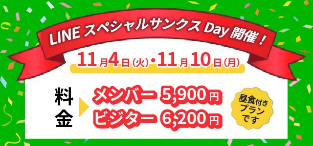 lineスペシャルサンクスデー11