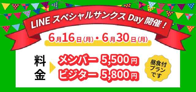 ラインスペシャルサンクスデー