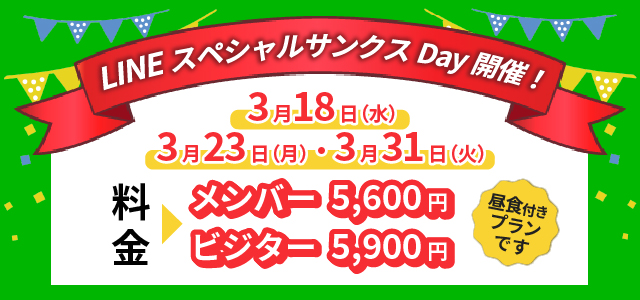 ラインスペシャルサンクスデー3月