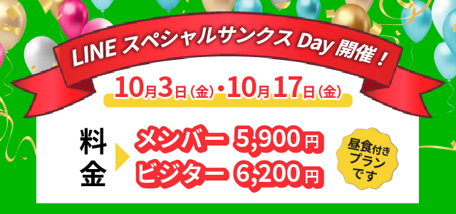 lineスペシャルサンクスデー10