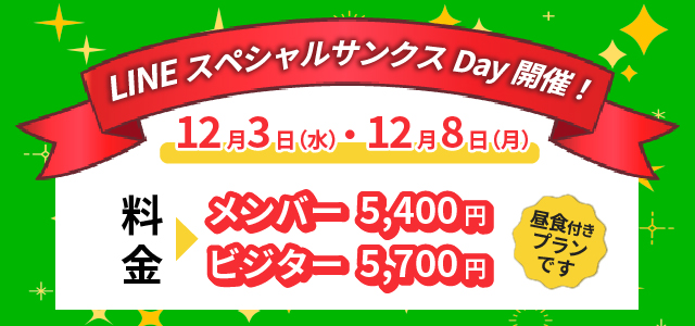 lineスペシャルサンクスデー12