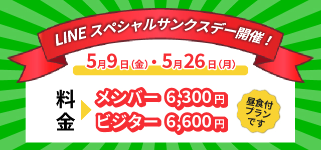 ラインスペシャルサンクスデー