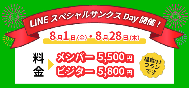 lineスペシャルサンクスデー