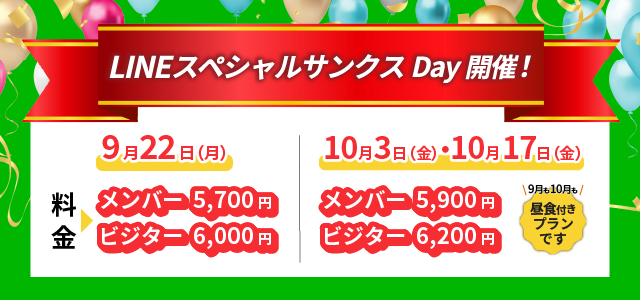 lineスペシャルサンクスデー9-10