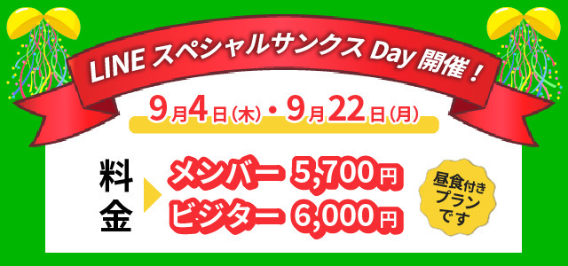 lineスペシャルサンクスデー9