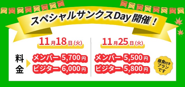 スペシャルサンクスデー11