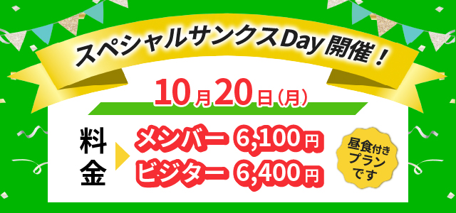 スペシャルサンクスデー10