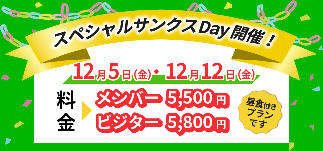 スペシャルサンクスデー12