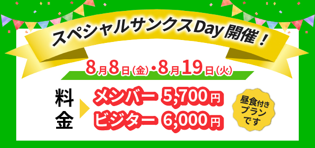 スペシャルサンクスデー
