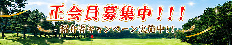 会員募集画像