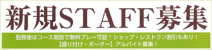 スタッフ募集