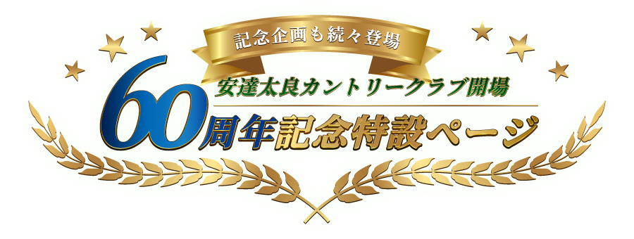 60thテキスト